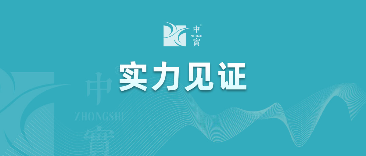 【實力見證】中實金屬通過武器裝備質量管理體系認證！